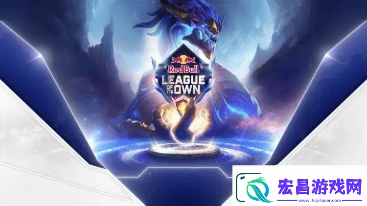Keria不去！红牛杯赛程公布