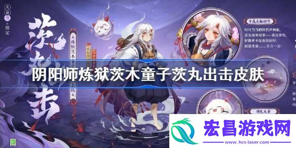 阴阳师炼狱茨木童子茨丸出击皮肤怎么样阴阳师SP茨木童子六一皮肤