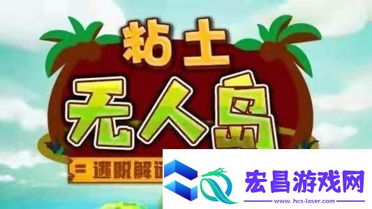 粘土无人岛全部物品位置及获得方法介绍全部物品位置及获得方法