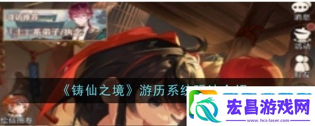 铸仙之境游历系统玩法介绍