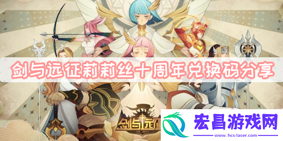 剑与远征莉莉丝十周年兑换码怎么得