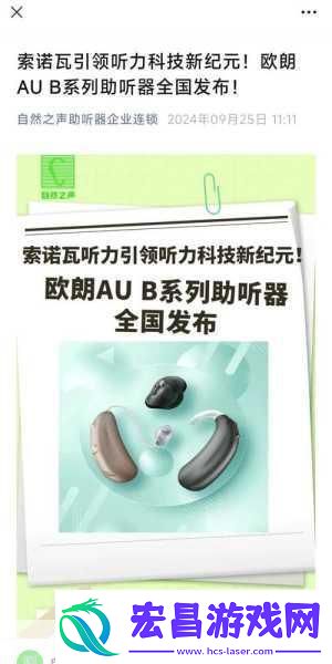 听力升级游戏世界更精彩索诺瓦欧朗AUB系列助听器助力手游新体验