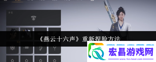 燕云十六声重新捏脸方法