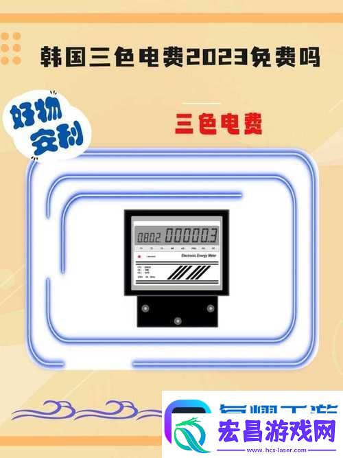 日本免费三色电费2024年