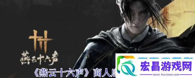 燕云十六声商人唐宝位置介绍