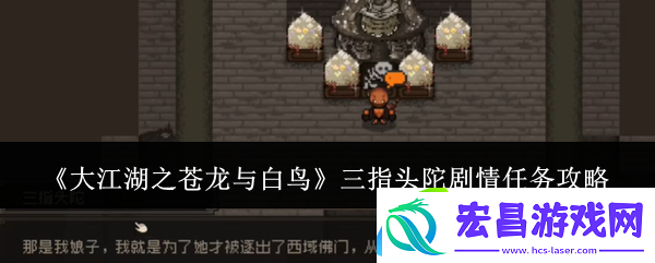 大江湖之苍龙与白鸟三指头陀剧情任务攻略