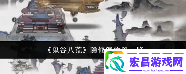鬼谷八荒隐修阁位置一览