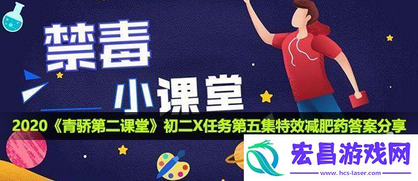 2020青骄第二课堂初二X任务第五集特效减肥药答案是什么初二X任务第五集特效减肥药答案分享