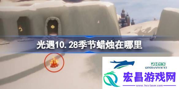 光遇10月28日季节蜡烛位置攻略