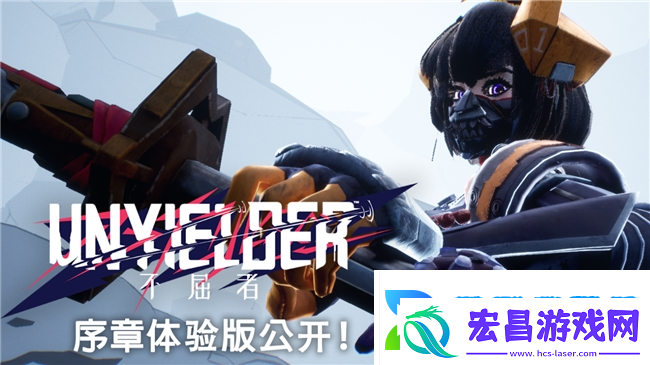 动作射击游戏UNYIELDER不屈者宣布推出体验版预计25年春发售