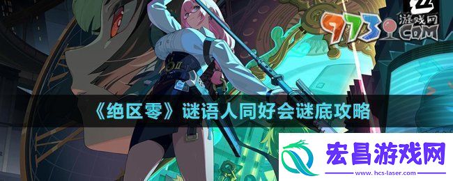 谜语人同好会谜底攻略