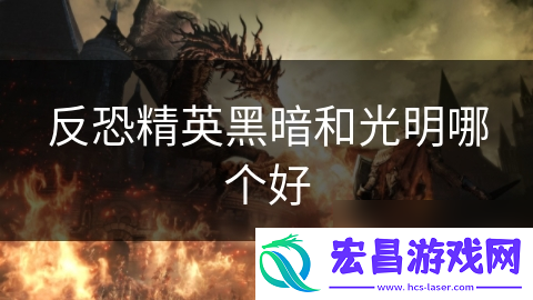 反恐精英黑暗和光明哪个好