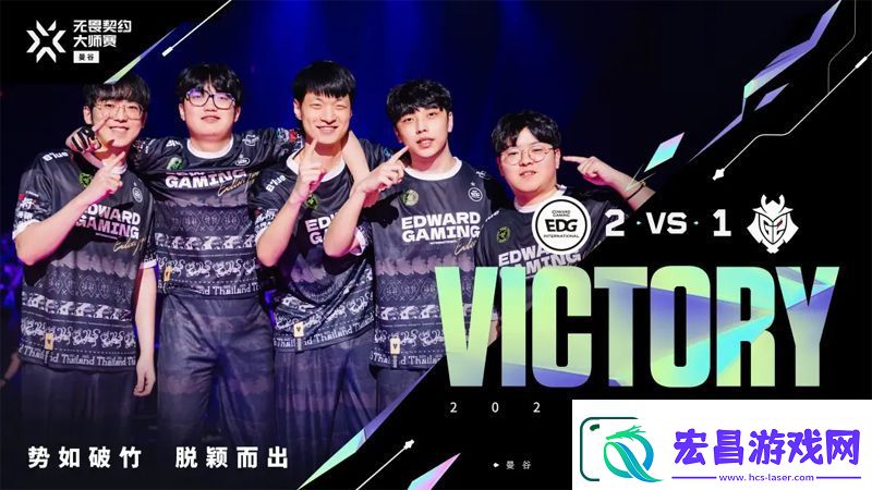 【曼谷大师赛】EDG