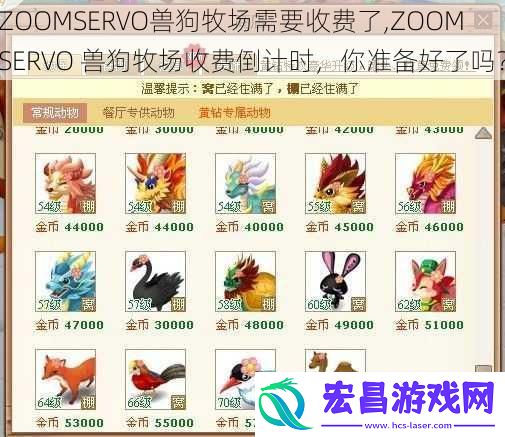 ZOOMSERVO兽狗牧场需要收费了