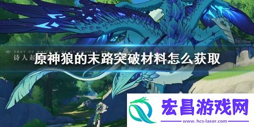 原神狼的末路突破材料怎么获取原神狼的末路突破材料获取方法