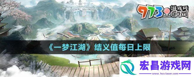 一梦江湖结义值每日上限是多少结义值每日上限