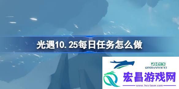 光遇10月25日每日任务攻略