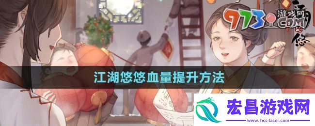 江湖悠悠血量怎么提升
