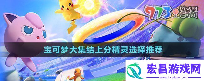 宝可梦大集结上分精灵怎么选上分精灵选择推荐