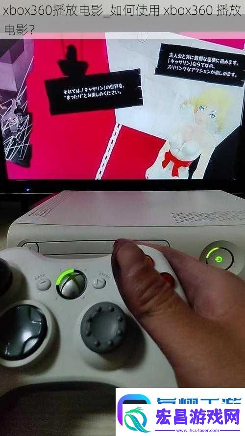 xbox360播放电影