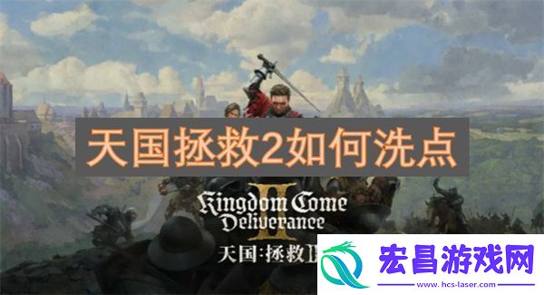 天国拯救2如何洗点