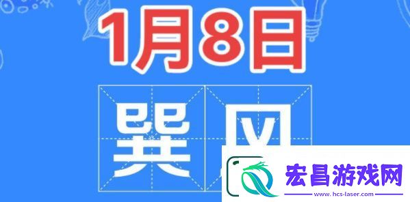 巽风答题1月8日答案