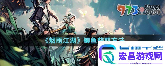 烟雨江湖鲫鱼怎么获取