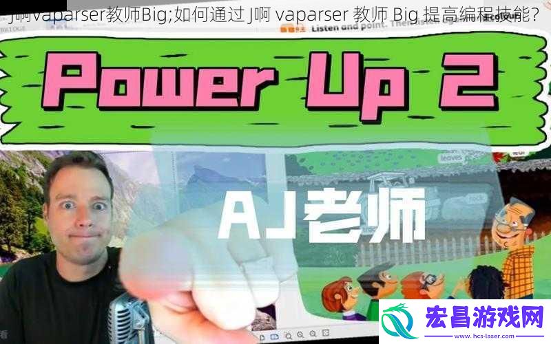 J啊vaparser教师Big;如何通过