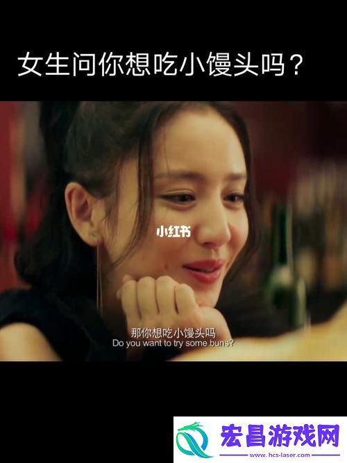 我想吃你的小馒头怎么回复
