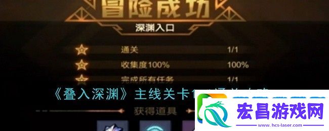 叠入深渊主线关卡1