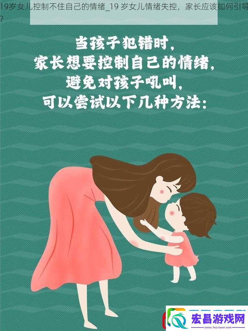 19岁女儿控制不住自己的情绪19岁女儿情绪失控家长应该如何引导