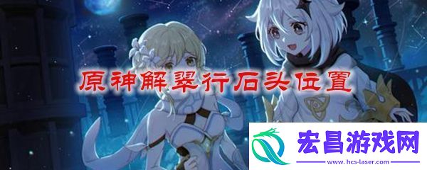 原神解翠行石头位置