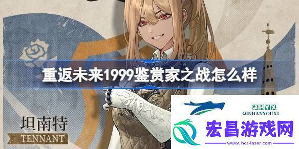 坦南特鉴赏家之战衣着介绍重返未来1999鉴赏家之战怎么样
