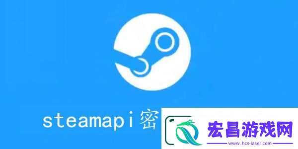 steamapikey怎么获取