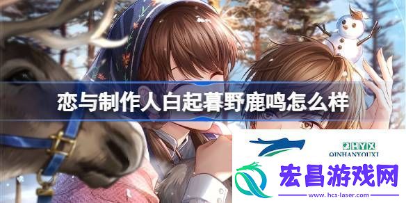 恋与制作人白起暮野鹿鸣羁绊介绍