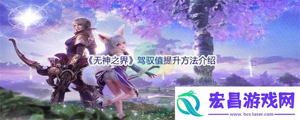 无神之界驾驭值提升方法介绍