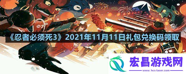 忍者必须死32021年11月11日礼包兑换码是多少