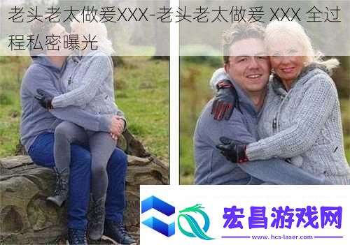 老头老太做爰XXX