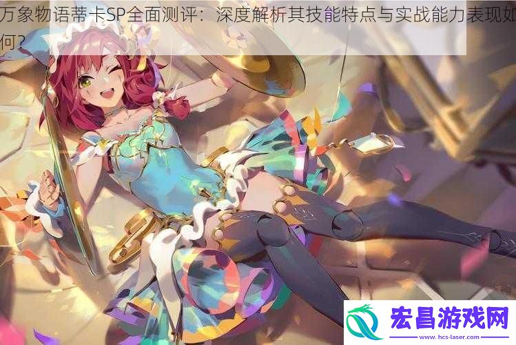 万象物语蒂卡SP全面测评
