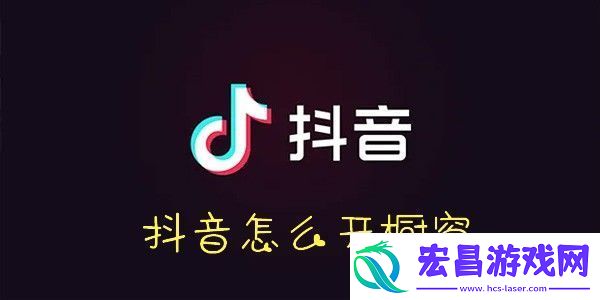 抖音开橱窗方法抖音橱窗怎么开通