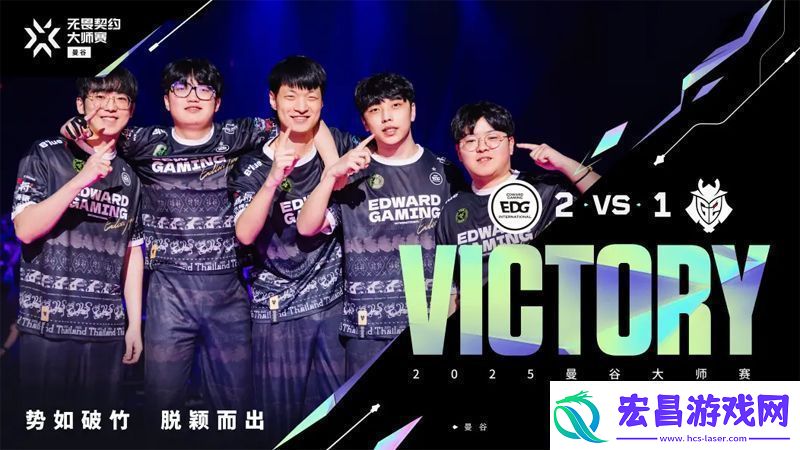 【曼谷大师赛】EDG