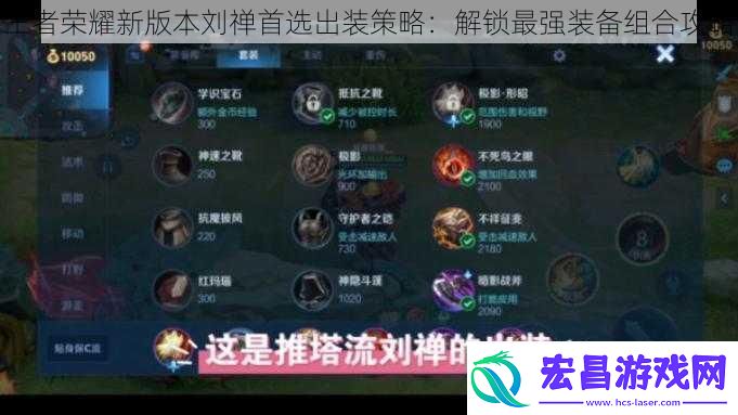 王者荣耀新版本刘禅首选出装策略