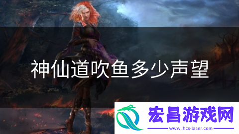 神仙道吹鱼多少声望