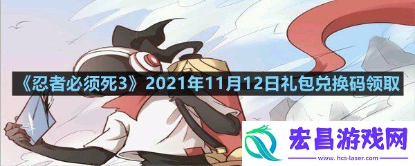 忍者必须死32021年11月12日礼包兑换码是多少