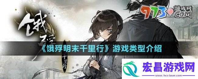饿殍明末千里行是什么游戏