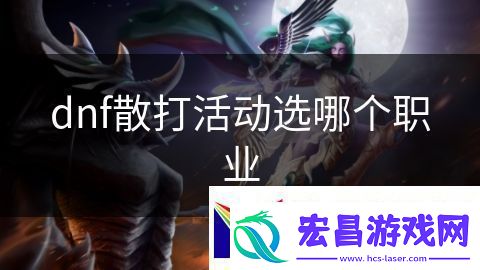 dnf散打活动选哪个职业