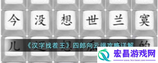 汉字找茬王四郎向云端攻略详解