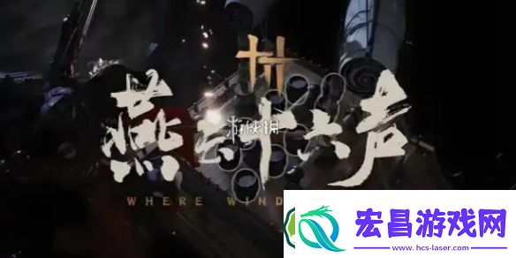 燕云十六声开封府猫咪在哪
