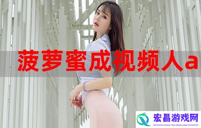 便捷优质的菠萝蜜在线观看免费观看电视