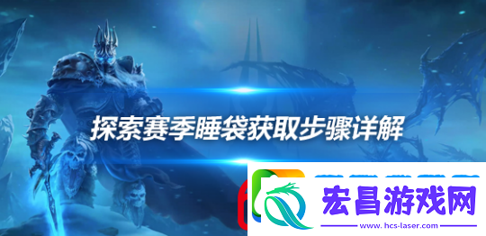 魔兽世界探索赛季睡袋怎么获得